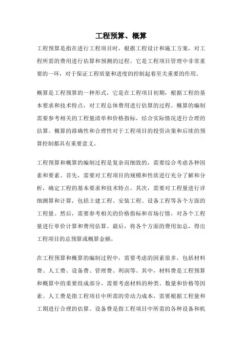 工程预算、概算