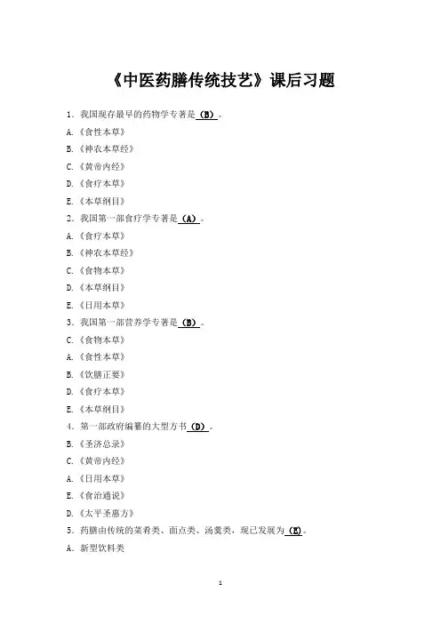 中医药膳传统技艺课后习题