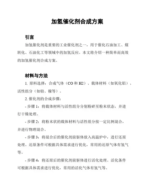 加氢催化剂合成方案