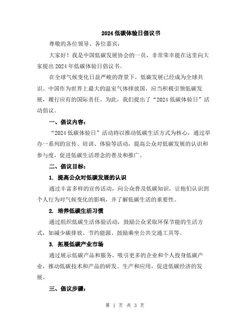 2024低碳体验日倡议书