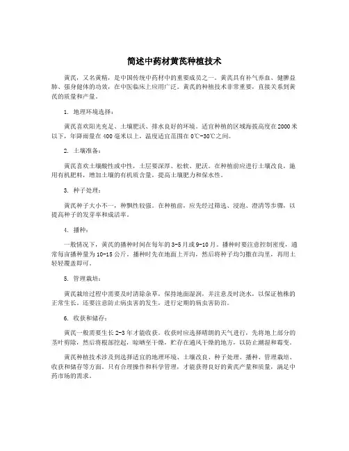 简述中药材黄芪种植技术