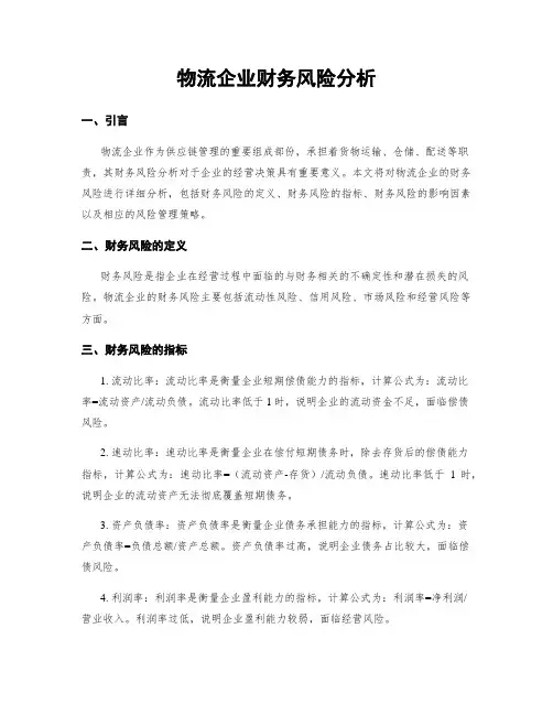 物流企业财务风险分析