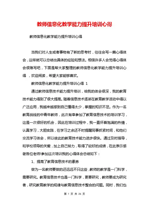教师信息化教学能力提升培训心得 