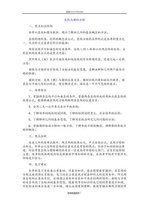 【冲刺必刷】人教A版 高中数学2020届 高考复习专题--直线与圆的方程(含解析)