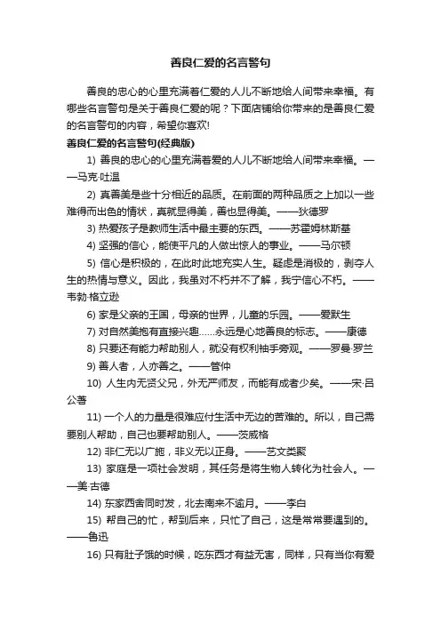 善良仁爱的名言警句