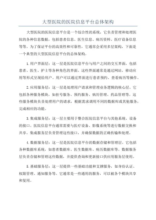 大型医院的医院信息平台总体架构