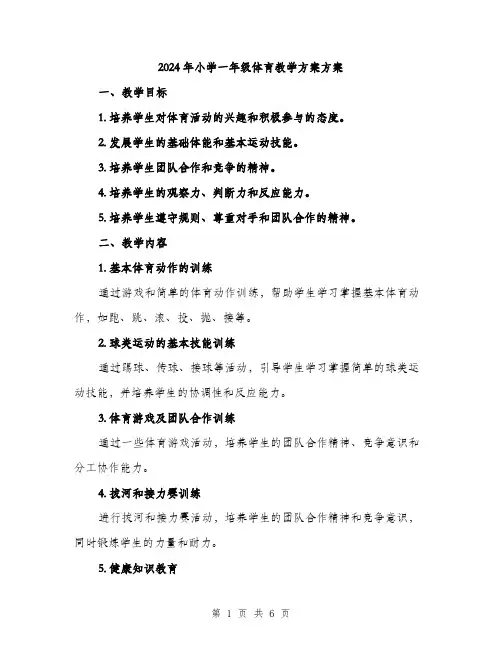 2024年小学一年级体育教学方案方案(2篇)