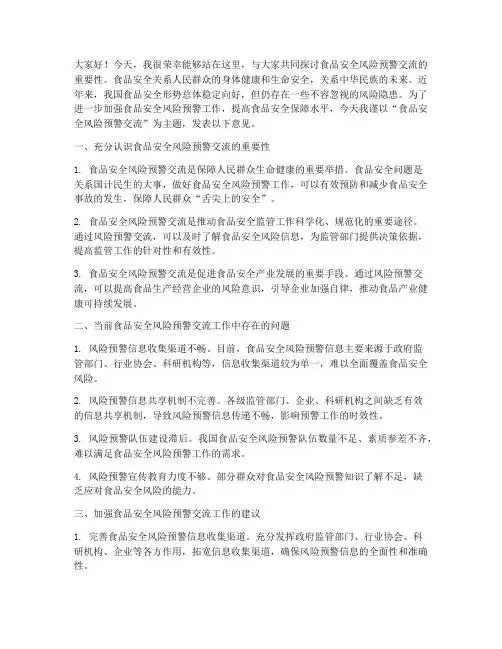 食品风险预警交流发言稿范文
