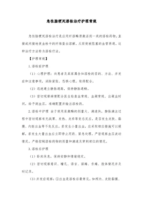 急性脑梗死溶栓治疗护理常规