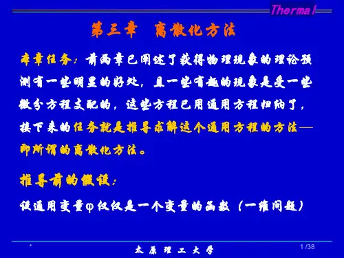 第三章-传热学数值计算方法