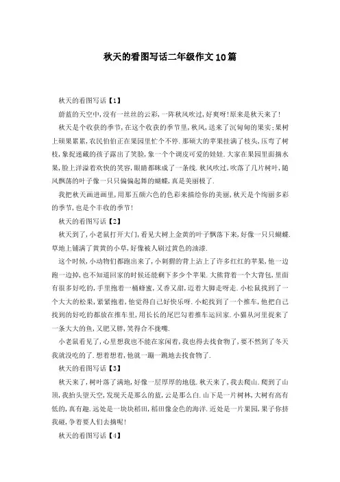 秋天的看图写话二年级作文10篇