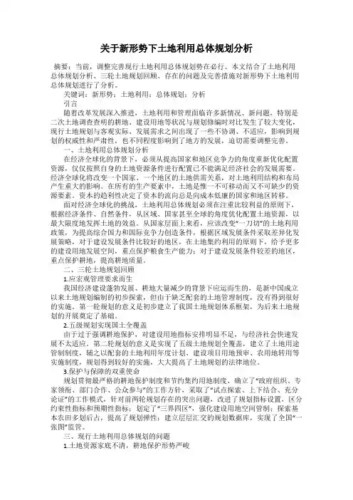关于新形势下土地利用总体规划分析
