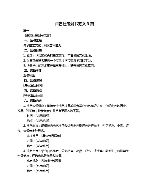 曲艺社策划书范文3篇