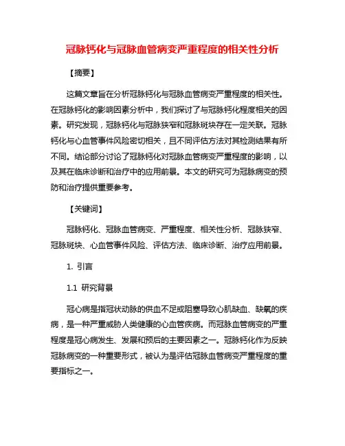 冠脉钙化与冠脉血管病变严重程度的相关性分析
