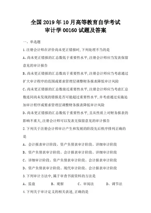 全国2019年10月高等教育自学考试审计学00160试题及答案
