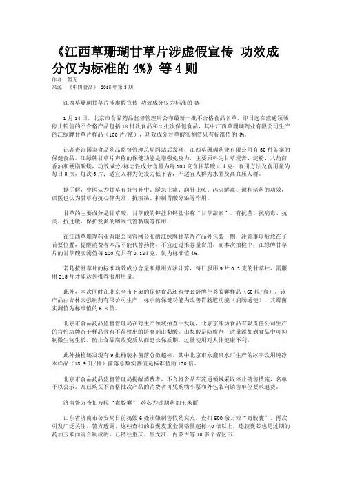 《江西草珊瑚甘草片涉虚假宣传 功效成分仅为标准的4%》等4则