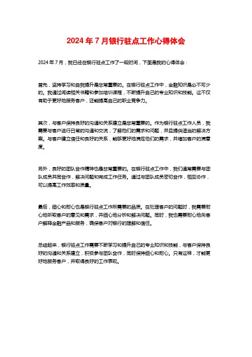 银行驻点工作心得体会