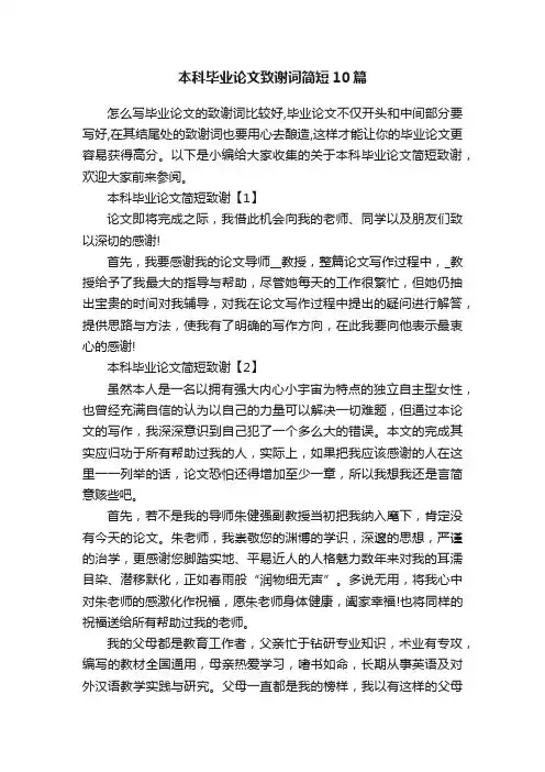 本科毕业论文致谢词简短10篇