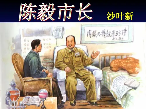 话剧《陈毅市长》PPT
