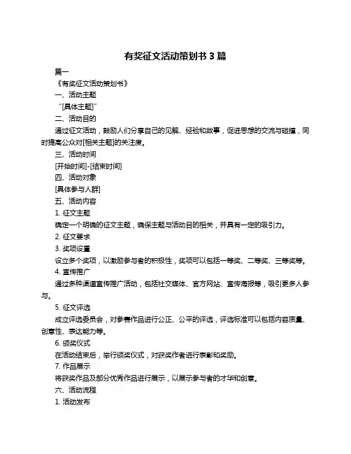 有奖征文活动策划书3篇