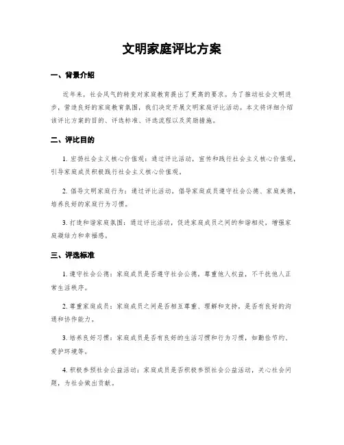 文明家庭评比方案