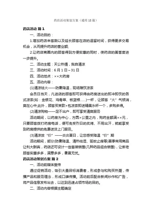 药店活动策划方案（通用18篇）