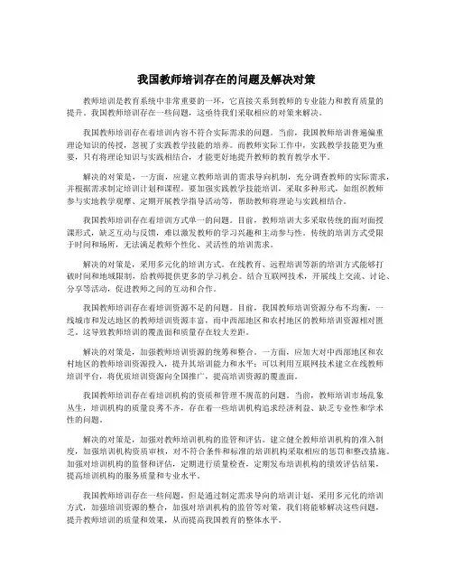 我国教师培训存在的问题及解决对策