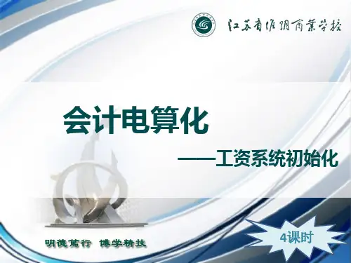 会计电算化项目六工资管理