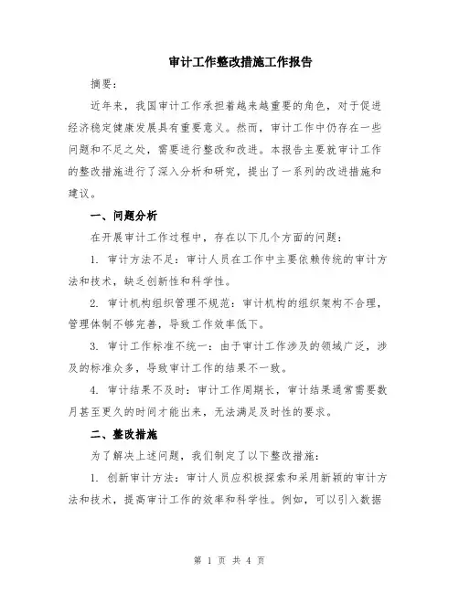 审计工作整改措施工作报告