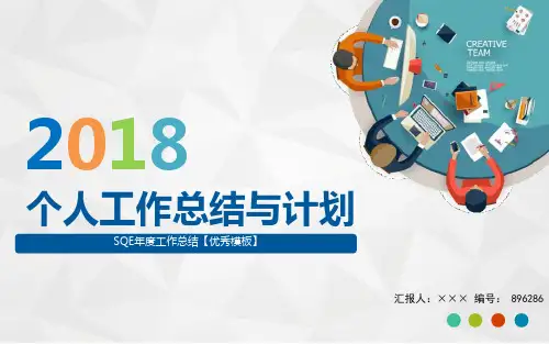 SQE年度工作总结【优秀模板】