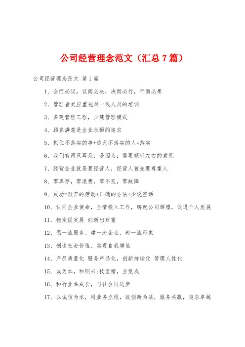 公司经营理念范文(汇总7篇)