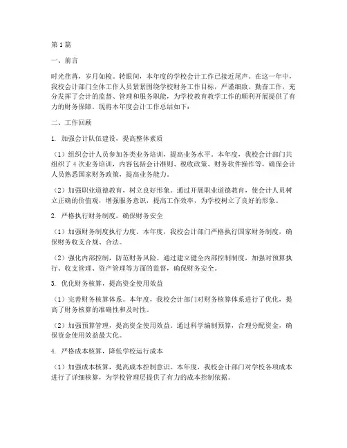 学校的会计工作总结范文(3篇)