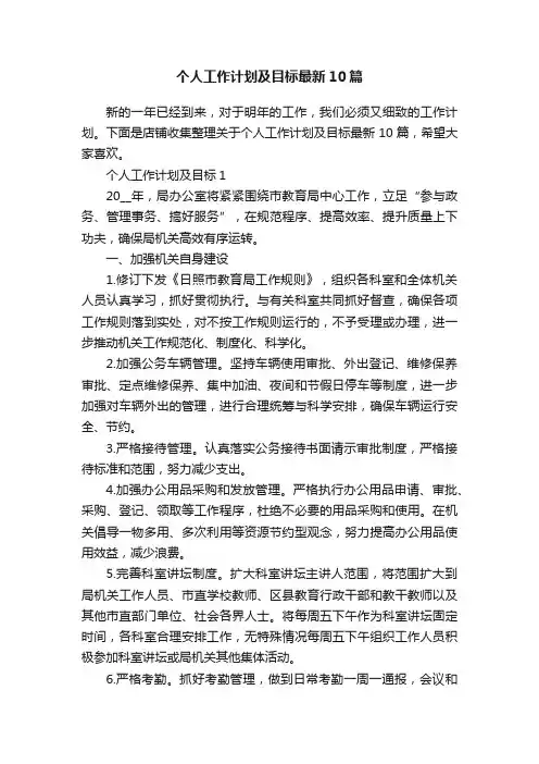 个人工作计划及目标最新10篇