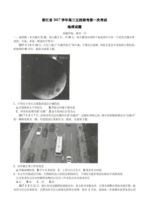 2017届浙江省高三五校联考第一次考试地理试题