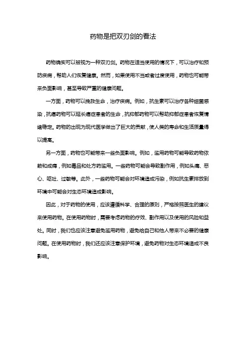 药物是把双刃剑的看法