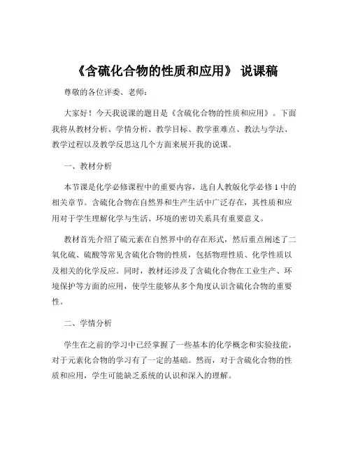 《含硫化合物的性质和应用》 说课稿
