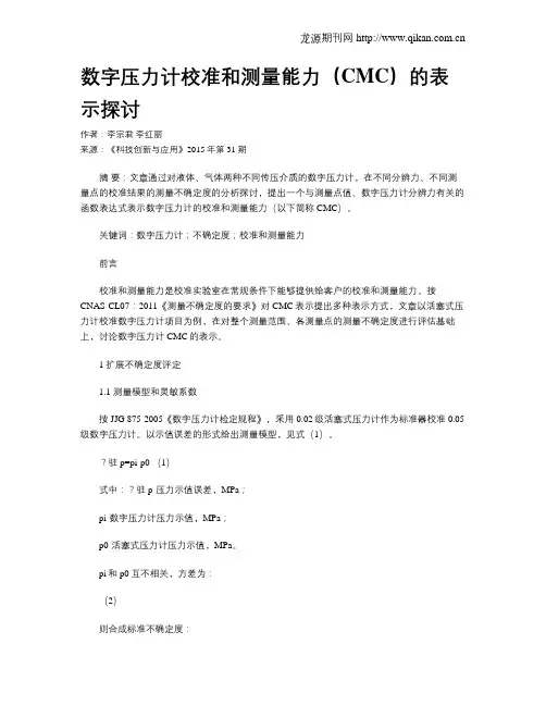 数字压力计校准和测量能力(CMC)的表示探讨