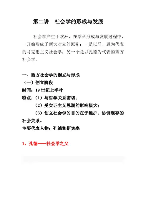 社会学的创立与发展