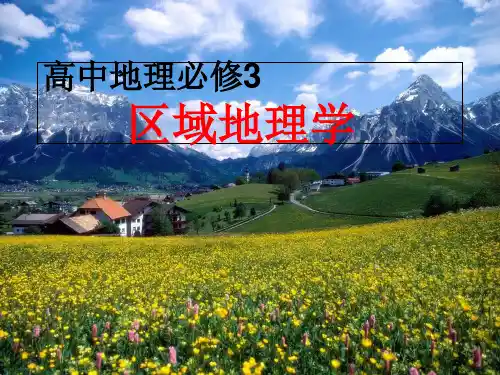 人教版高中地理必修3第1章第1节地理环境对区域发展的影响(共91张PPT)