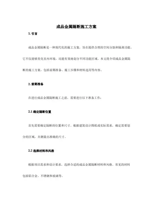 成品金属隔断施工方案