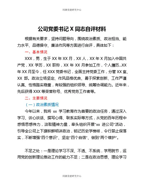 公司党委书记x同志自评材料