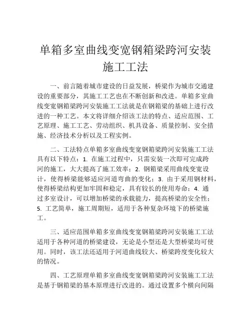 单箱多室曲线变宽钢箱梁跨河安装施工工法(2)