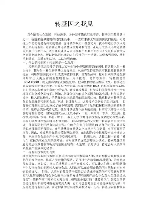 浅谈转基因