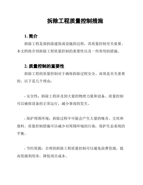 拆除工程质量控制措施