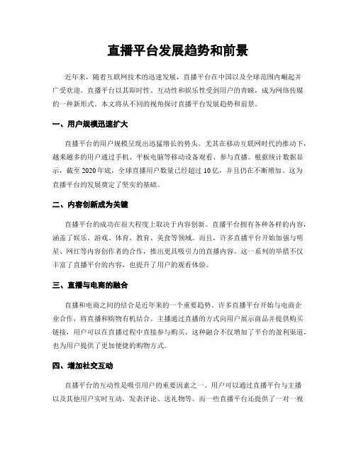 直播平台发展趋势和前景