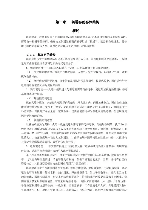 第一章辊道窑的窑体结构
