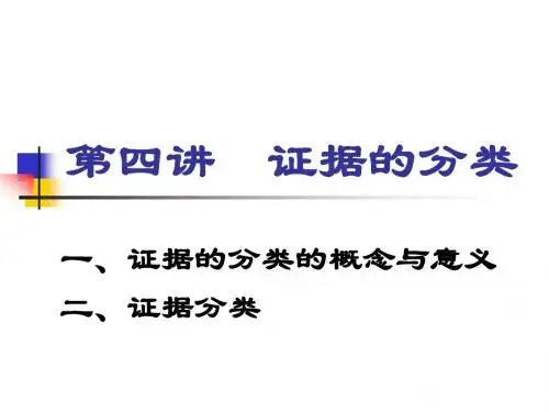 证据法学 证据的分类