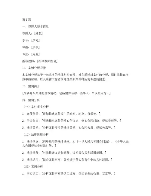 案例分析答辩稿范文法律(3篇)