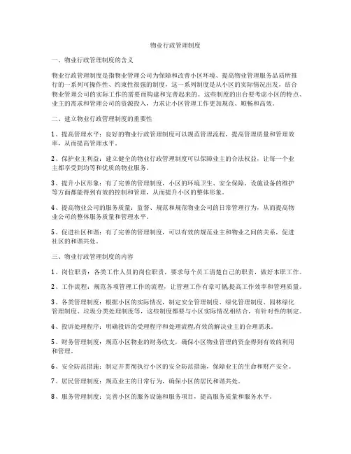 物业行政管理制度