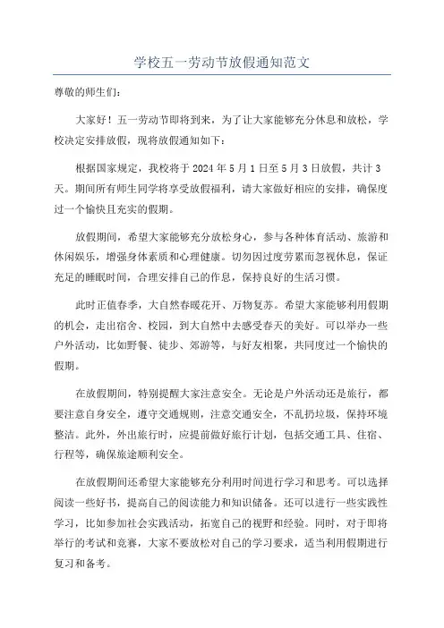 学校五一劳动节放假通知范文